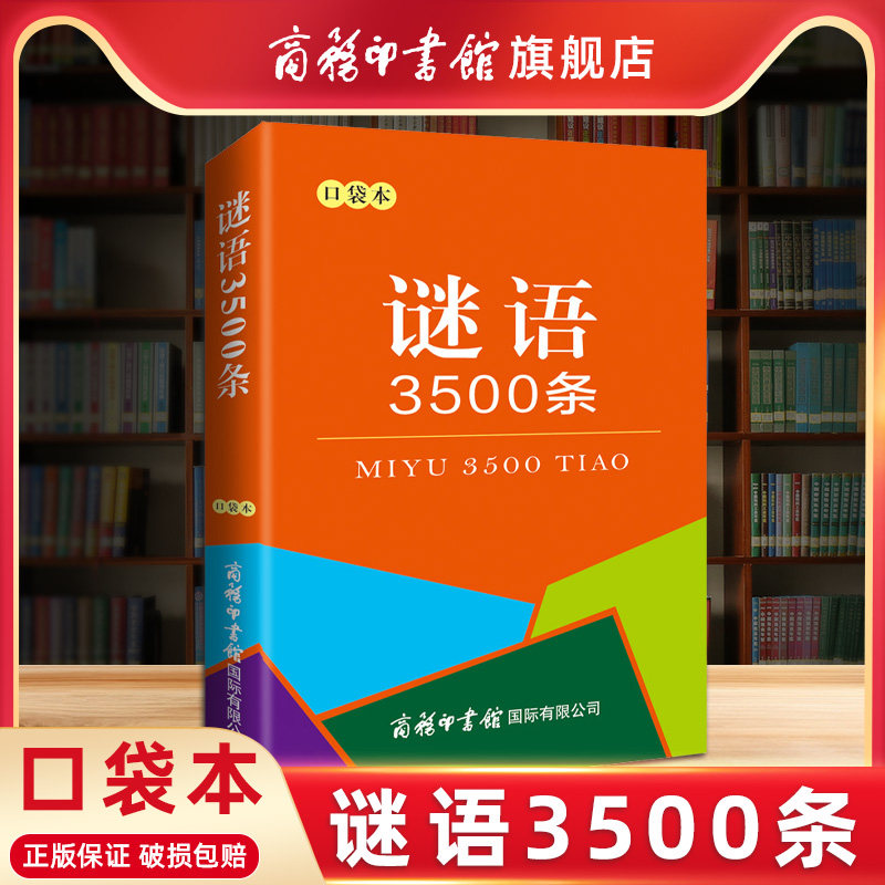 【商务印书馆旗舰店】口袋本正版谜语3500条中小学生初中猜谜语大全猜字谜灯谜民间文化儿童猜谜语的书脑筋急转弯益智读物
