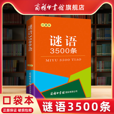 商务印书馆口袋本正版谜语3500条