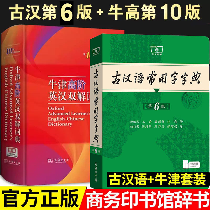 正版牛津高阶英汉双解词典第10十版古汉语常用字字典第6五版商务印书馆汉语大辞典初中高中生大字典英汉汉英词典