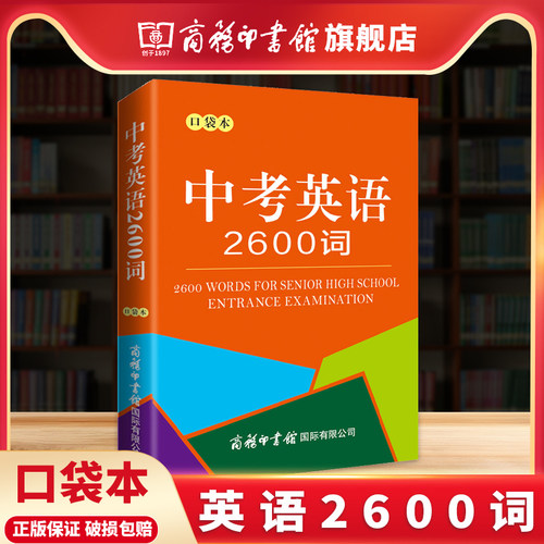 商务印书馆中考英语2600词