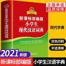 2021新课标部编版 旗舰店 商务印书馆 现代汉语词典字典小学生词典现代汉语新版 支持团购 全功能字典成语词典辞典工具书新华书店