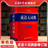 单色 成语大词典新修订版 新版 初高中小学生新华字典汉语辞典成语大全字典商务印书馆工具书可搭现代汉语词典 商务印书馆旗舰店