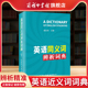 商务印书馆旗舰店 英语近义词词典 英语同义词辨析词典 职称英语考试词典 英语学习工具书提升阅读造句能力商务印书馆 辨析精准