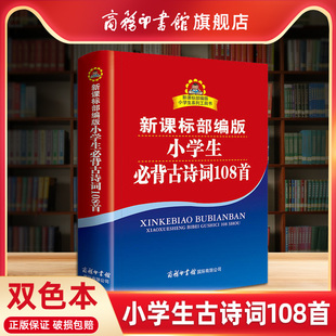 商务印书馆旗舰店 小学生古诗词108首双色本全功能大字典成语词典商务印书馆工具书 小学生多功能字典 汉语成语词典新华字典