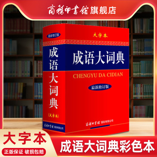 商务印书馆旗舰店 礼盒装 新华成语大词典大字本新修订版 常备汉字现代词语字辞典图书籍 彩色插图商务印书馆学生系列工具书精装 版