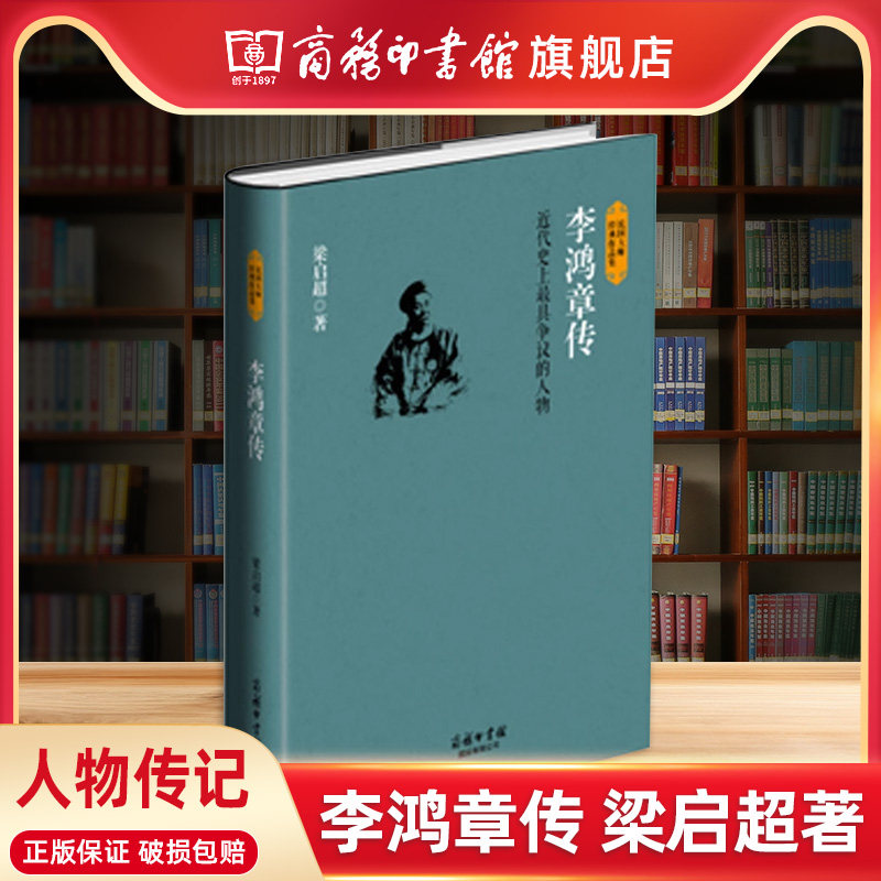 商务印书馆旗舰店 李鸿章传 精装 梁启超著 近代史上具争议的人物传记励志书经典作品集 洋务时代中国历史知识中国文学书 - 实物图