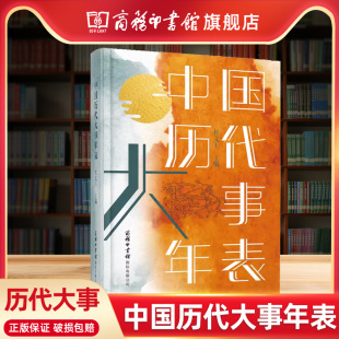 【商务印书馆旗舰店】中国历代大事年表 全新修订 一本书了解中国历史大事件 纵观五千年历史年表 知朝代之兴替细览近万件历代大事