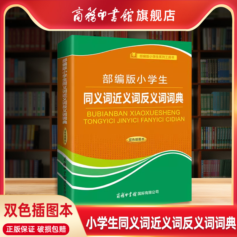 【商务印书馆旗舰店】小学生同义词近义词反义词词典双色插图本 商务印书馆 小学生同义词近义词反义词现代汉语词典新华字典工具书 书籍/杂志/报纸 小学教材 原图主图