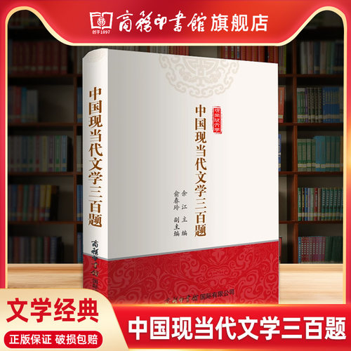 中国现当代文学三百题余江俞