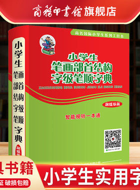 商务印书馆小学生笔画部首结构