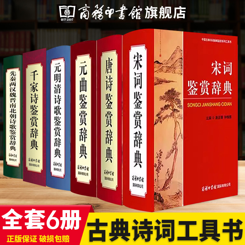 【商务印书馆旗舰店】正版全套6册唐诗鉴赏辞典宋词元曲诗经楚辞历代辞赋先秦两汉魏晋南北朝元明清词典中国古典诗词曲赋鉴赏系列-封面