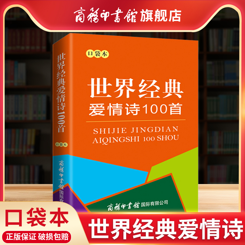 【商务印书馆旗舰店】世界经典爱情诗100首 口袋本 商务印书馆 莎士比亚 叶芝 裴多菲等诗人的爱情诗名作100首爱情诗名作精选 书籍/杂志/报纸 外国诗歌 原图主图