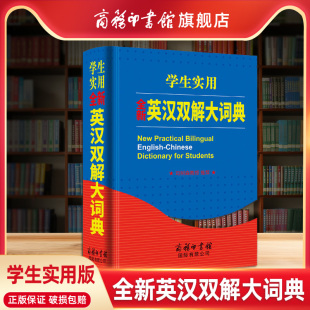 商务印书馆旗舰店 2023正版 英汉双解大词典英语词典初中高中学生实用高考大学汉英互译汉译英英语字典牛津高阶小学初中英汉词典