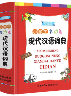 旗舰店小学生多功能现代汉语词典