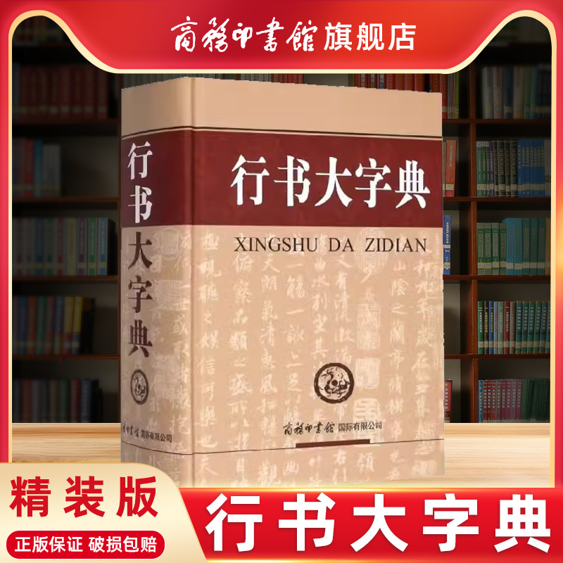 【商务印书馆旗舰店】行书大字典毛笔行楷字典精装版 行楷行草行体字帖毛笔行书字典书法艺术名家作品集软笔毛笔硬笔书法王羲之 书籍/杂志/报纸 书法/篆刻/字帖书籍 原图主图