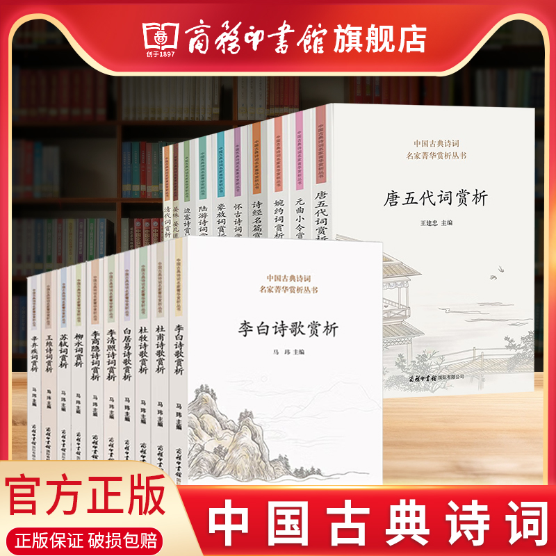 中国古典诗词名家菁华赏析丛书唐诗宋词鉴赏套装共20册李白杜甫杜牧苏轼辛弃疾李清照白居易王维柳永李商隐