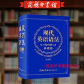 旗舰店 初高中英语语法书 现代英语语法典藏版 英语语法 零基础英语语法入门书籍 英语语法大全商务印书馆大学英语新思维教程