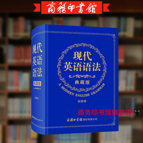 【旗舰店】现代英语语法典藏版英语语法大全商务印书馆大学英语新思维教程 英语语法 初高中英语语法书 零基础英语语法入门书籍