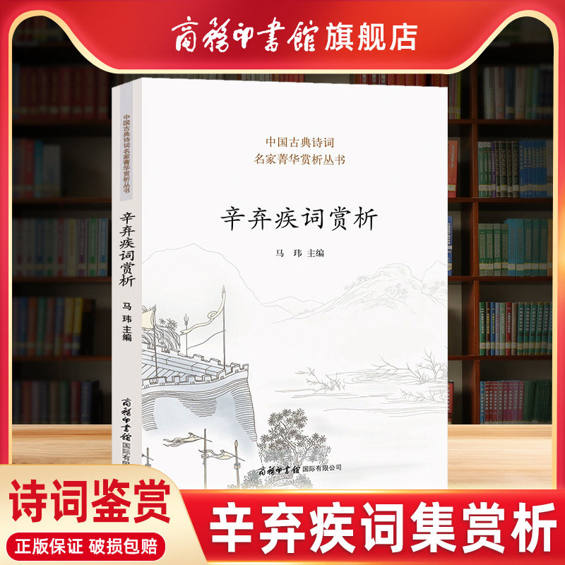 【商务印书馆旗舰店】辛弃疾词赏析 中国古典诗词 辛弃疾词赏析 中国诗词大会唐诗鉴赏收录诗歌 人一生要读的古典诗歌中国古代诗歌