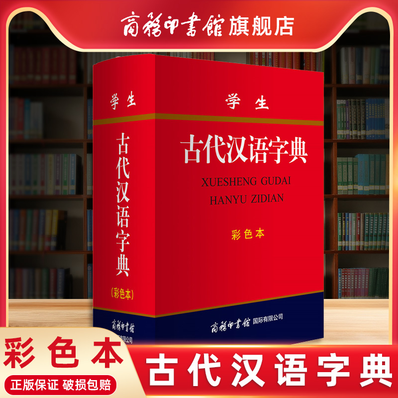 商务印书馆学生古代汉语字典