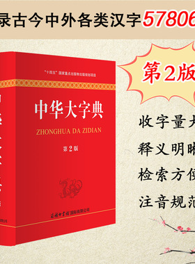商务印书馆旗舰店中华大字典第2版 新版 第二版工具书通用字冷僻字繁体字异体字旧字形高中大学学生实用汉语词语字典辞典