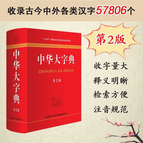 商务印书馆旗舰店中华大字典第2版 新版 第二版工具书通用字冷僻字繁体字异体字旧字形高中大学学生实用汉语词语字典辞典