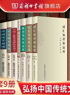 【单册任选】正版全套汉字部件解析汉字部首解说汉语汉字文化常谈标点符号用法手册语文应用漫谈中国汉字源流最易读错的常用字书籍