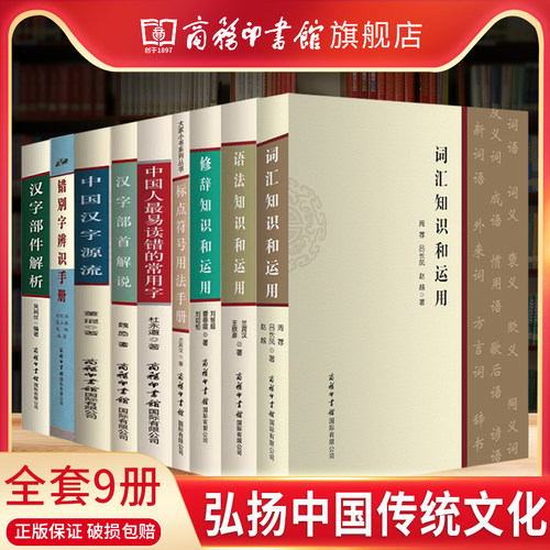 【单册任选】正版全套汉字部件解析汉字部首解说汉语汉字文化常谈标点符号用法手册语文应用漫谈中国汉字源流最易读错的常用字书籍