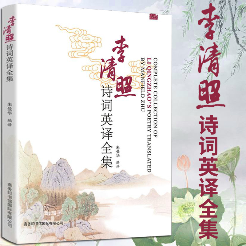 李清照诗词英译全集 古典名著诗句残句中英文译注经典原诗译文 古典诗词赏析青少年诗歌集 中国古诗词文学书 商务印书馆(汉英对照)