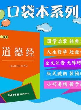 【商务印书馆旗舰店】道德经（口袋本） 中华国学经典精粹 便携版 古代哲学老子道家经典 小学课外阅读推荐读物正版