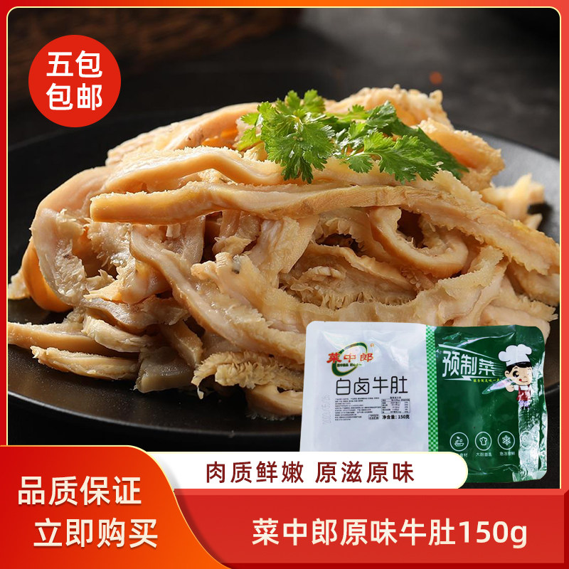 菜中郎原味牛肚150g冷冻半成品预制菜快手加热即食餐饮商用食材