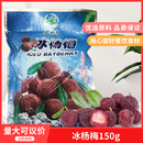 冰杨梅150g新鲜袋装 冰镇杨梅球即食零食小吃酒店饭店餐饮特色菜