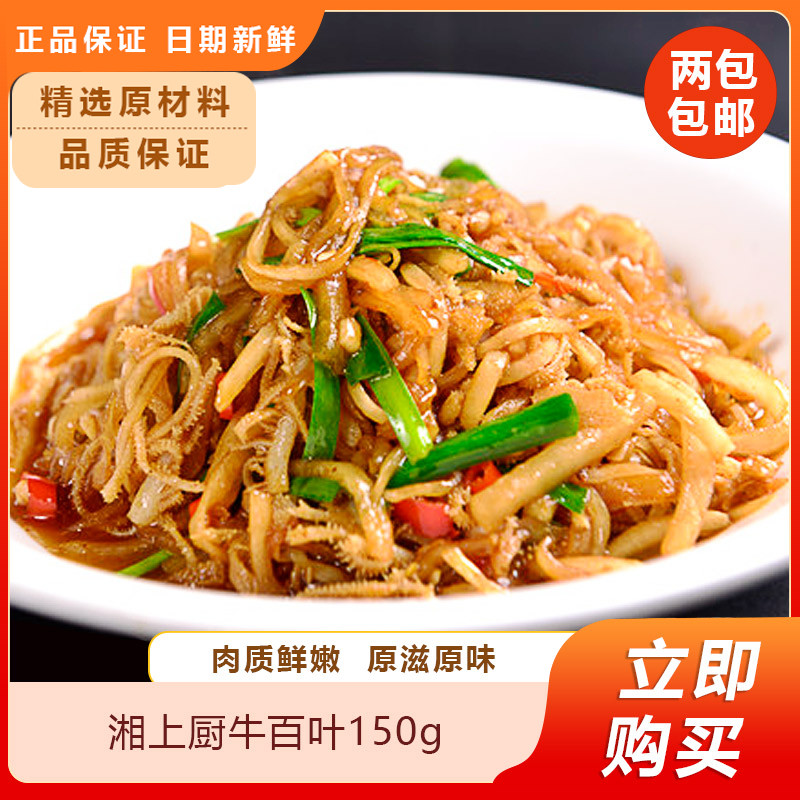 湘上厨牛百叶150g重庆火锅牛百叶冷冻牛杂牛肚毛肚火锅配菜食材