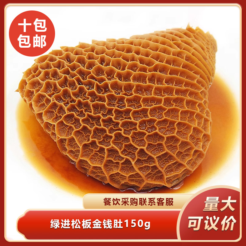 绿进松板金钱肚150g*1包牛杂牛肚蜂窝肚熟食酒店餐饮食材半成品