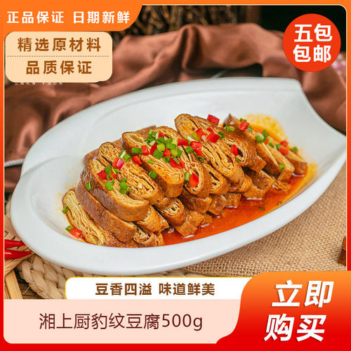 湘上厨豹纹豆腐500g酒饭店冷冻半成品特色菜食材小炒干锅菜原料