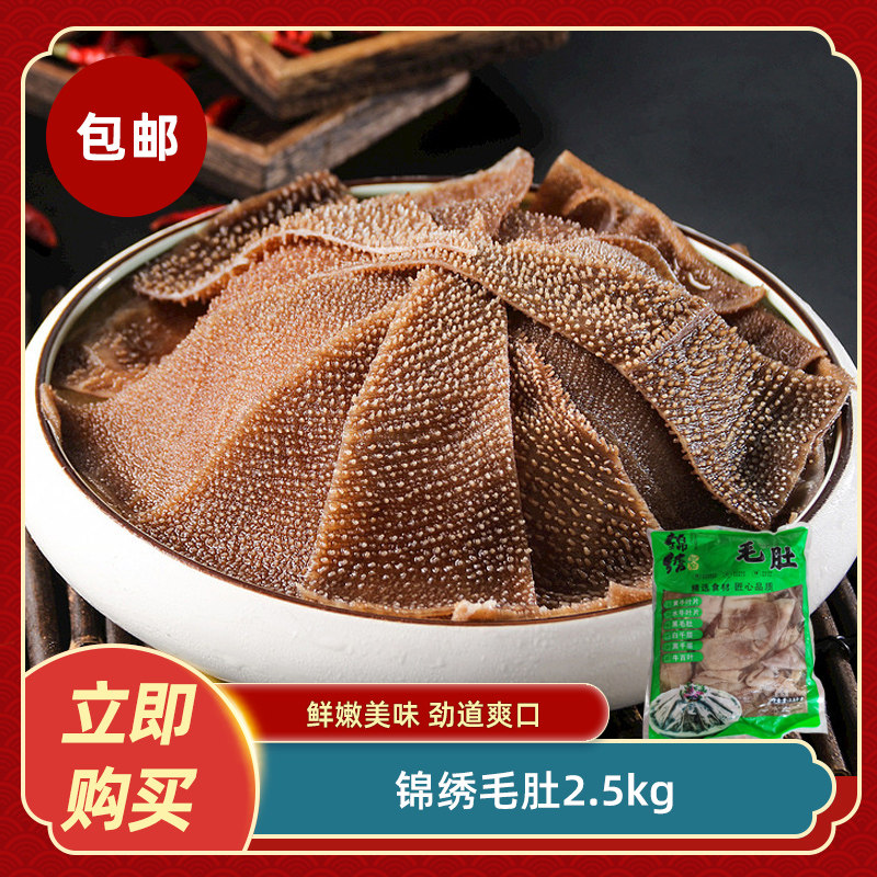 锦绣毛肚2.5kg新鲜毛肚火锅串串食材牛肚牛百叶半成品商用食材