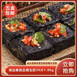 湘豆腐臭豆腐生胚50片1.8kg湖南特产小吃饭商用饭店酒店食材