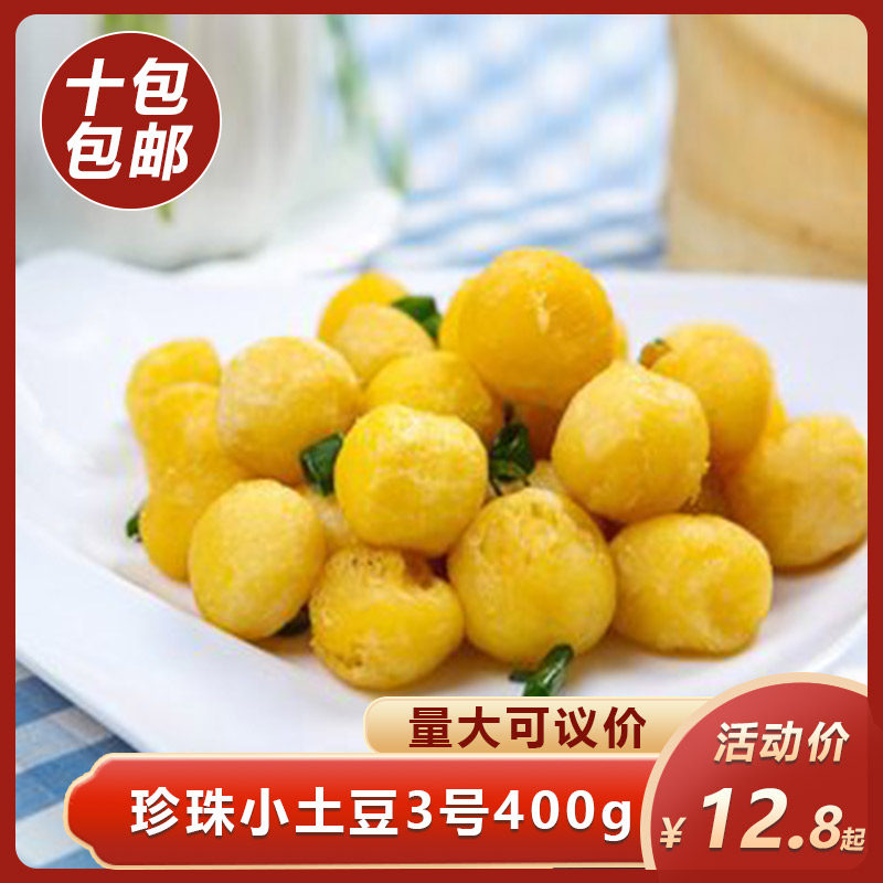 湘上厨珍珠小土豆3号400g迷你土豆球洋芋油炸半成品特色饭店食材