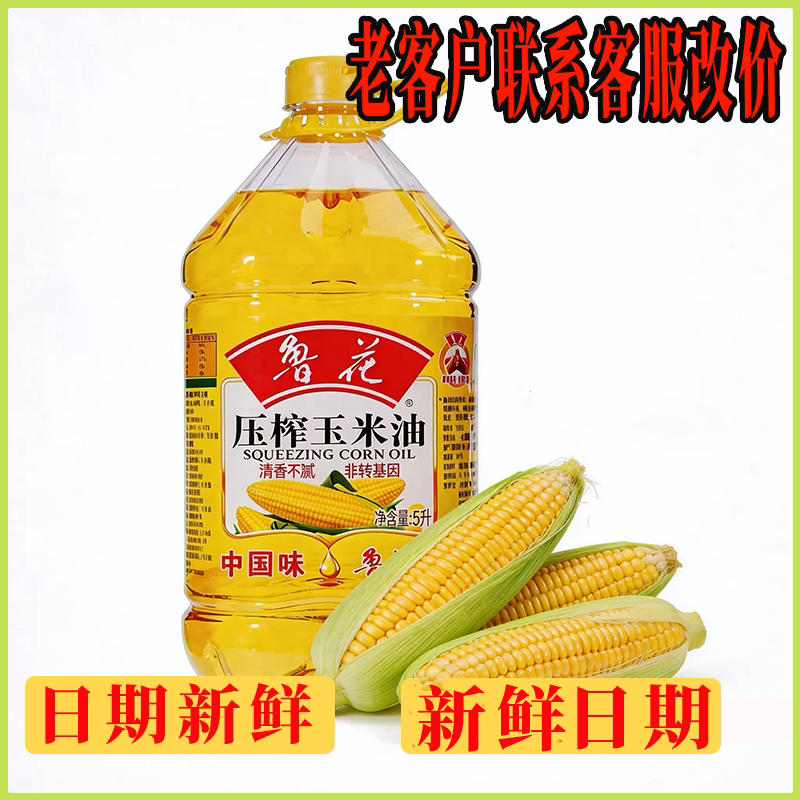 鲁花压榨玉米油5L物理压榨