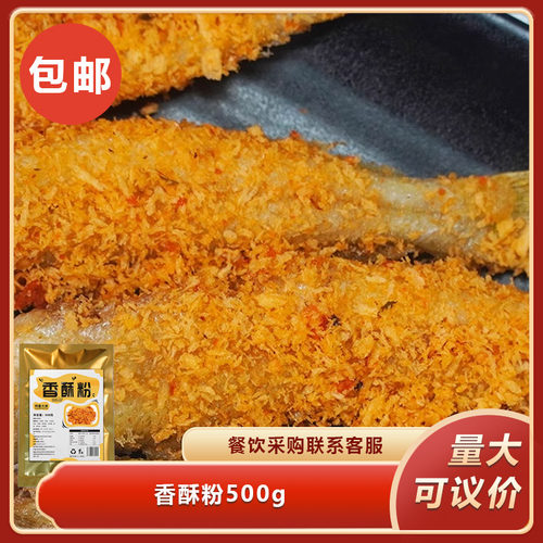 香酥粉500g撒粉蒜香酥粉雕花蟹炸鸡排骨炒蟹炒虾蒜酥粉调料粉商用