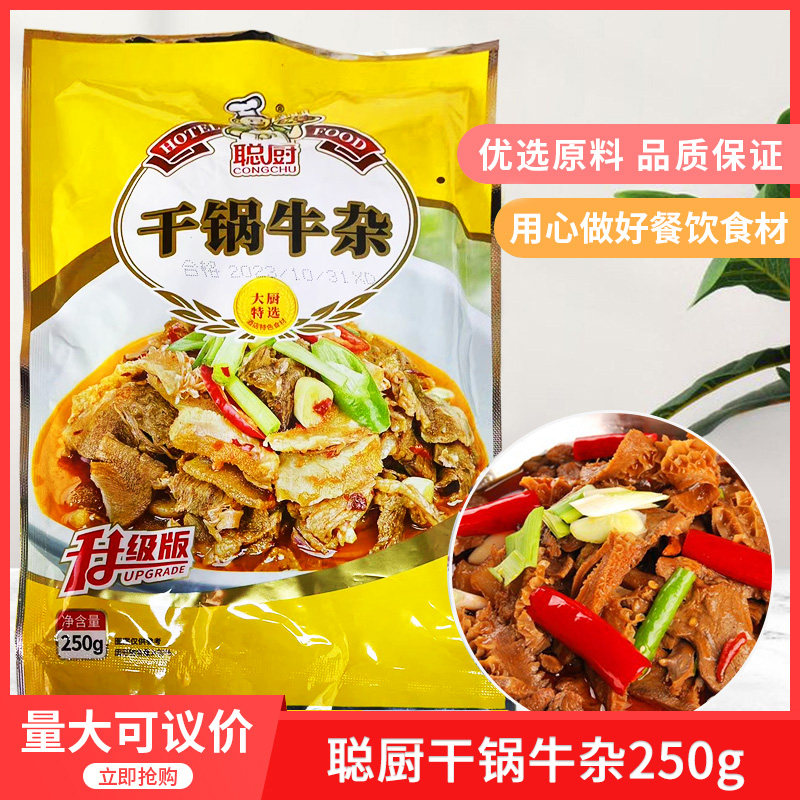 聪厨干锅牛杂285g*1袋酒店餐饮牛肚牛肠袋装特色湘菜私房菜半成品