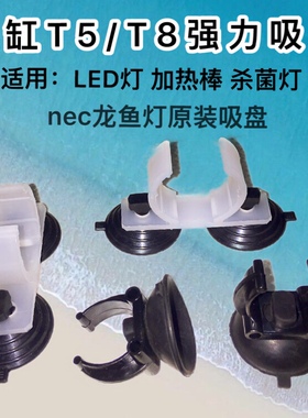 NEC灯管卡扣鱼缸灯配件原装强力吸盘ledt5t8潜水灯电线固定吸盘