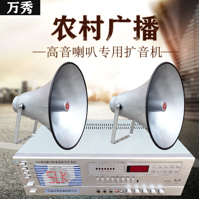 slk-100w150w200w300w农村广播扩音机大功率工厂学校园高音大喇叭