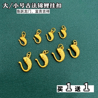 越南沙金新中式国潮风diy手链项链锦鲤扣配件百搭铜镀金久不掉色