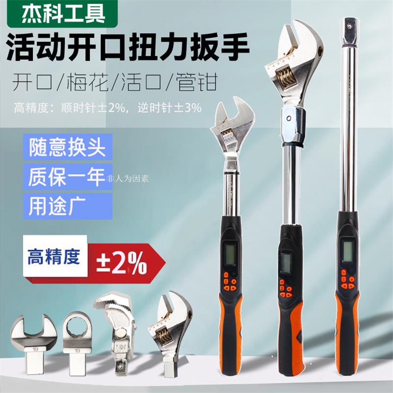 可换头数显力矩扳手活动开口扭力扳手数显力矩杆活口扳手插头接头