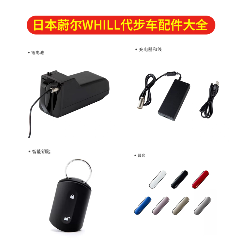 日本蔚尔WHILL电动轮椅C2智能代步车原装配件锂电池充电器坐垫