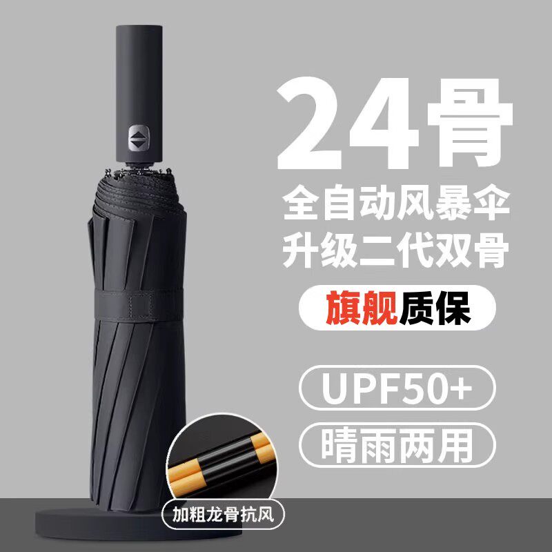 24骨超固自动雨伞黑色双龙骨伞架晴雨两用折叠伞加大加固