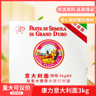 康力牌丽歌意大利面 意大利粉3kgx5包意粉西餐厅大包装意面免邮