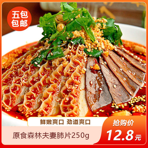 原食森林夫妻肺片250g饭店预制菜酒店特色半成品凉菜开袋即食商用