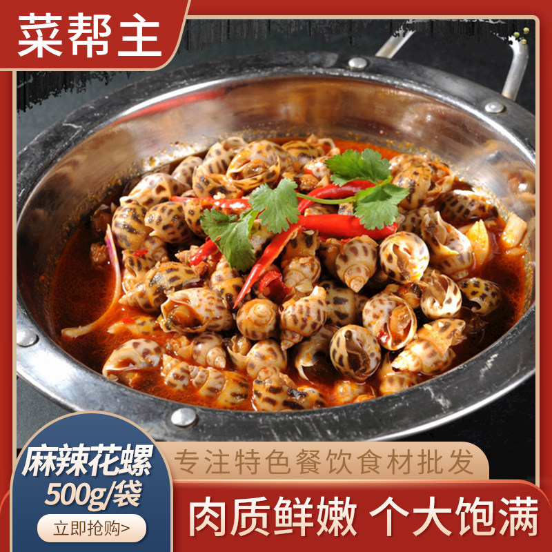 菜帮主麻辣花螺500克凉菜即食小吃冷冻半成品捞汁凉拌酒店餐饮食